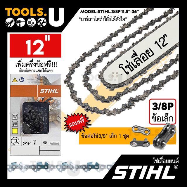 โปรโมชั่น-โซ่เลื่อยยนต์-stihl-3-8p-3-8g-เล็ก-บาร์-11-5-36-แท้-ราคาถูก-เลื่อย-ไฟฟ้า-เลื่อย-วงเดือน-เลื่อย-ฉลุ-เลื่อย-ตัด-ไม้