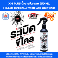 X-1 PLUS น้ำยาขจัดคราบ สำหรับรถสีขาวและรถสีอ่อนโดยเฉพาะ สเปย์ขจัดคราบ ปริมาณ 250 ml.