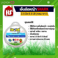 เอ็นตัดหญ้า ขนาด 2.5 มิล แบบกลม/ขาว (0.5 LB) A2 04 SHARK