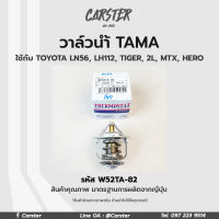 TAMA  วาล์วน้ำ TOYOTA MIGHTY-X LN56 LH112 TIGER 2L ขนาด 52 mm. 82 องศา แบรนด์ญี่ปุ่นแท้ รหัส WV52TA-82