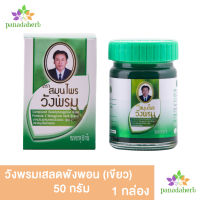 วังพรมเสลดพังพอน (เขียว)  20กรัม/50กรัม