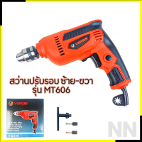 VERGIN สว่านปรับรอบซ้าย-ขวา 10 mm. รุ่น MT-606 กำลังไฟ 650W