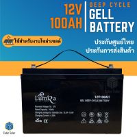 แบตเตอรี่ 100ah 12v แบตเตอรี่โซล่าเซลล์ ยี่ห้อ Lumira ของแท้จากตัวแทนจำหน่าย Gel Battery Deep cycle เกรด A ประกันศูนย์ไทย