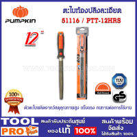 ตะไบท้องปลิงละเอียด PUMPKIN 12" พร้อมด้าม (51116)