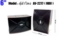 ตู้พร้อมคาราโอเกะดอกลำโพงขนาดลำโพง 6 นิ้ว  รุ่น AV-2277(แพ็คคู่)