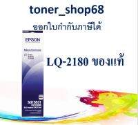 Epson S015531 ผ้าหมึกพร้อมตลับ ของแท้ Original Ribbon - LQ-2190 /2180/2590/2580/2170/2070/2080