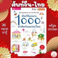 ศัพท์จีนกลาง 1000 คำศัพท์และประโยค ศัพท์จีน สนทนาภาษาจีน