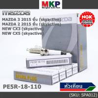 (ราคา/4หัว)***ราคาพิเศษ*** หัวเทียนใหม่แท้ Mazda irridium ปลายเข็ม เกลียวยาว Mazda2,3 CX-3,CX-5 Skyactive /NGK : ILKAR7L11/Mazda : PE5R-18-110(พร้อมจัดส่ง)