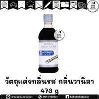 McCormick Imitation Vanilla Flavor แม็คคอร์มิค วัตถุแต่งกลิ่นรส กลิ่นวานิลลา 473 มล.