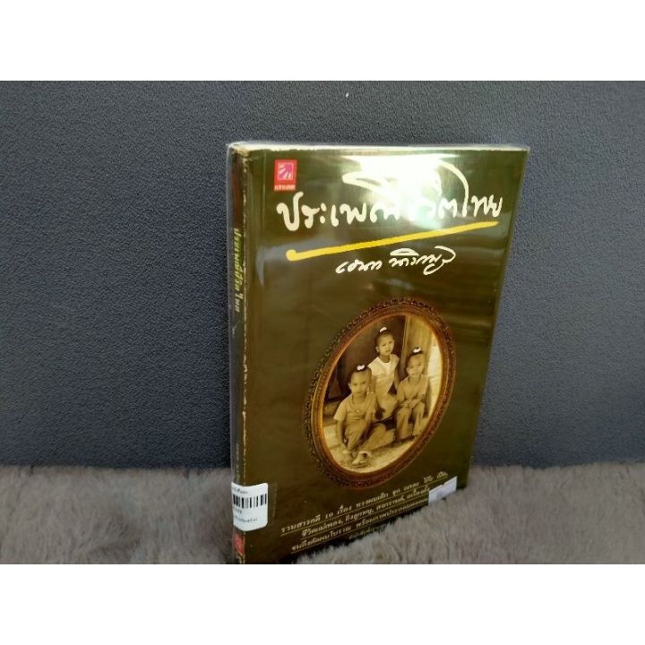 s-ประเพณี-25102-ปรฐกถา-25103-เรื่องราว-25104-เขาพระ-25105-ประวัติ-25106-สยามคดี-25107