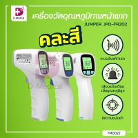 JUMPER เครื่องวัดอุณหภูมิทางหน้าผากโดยไม่ต้องสัมผัส  แบบอินฟราเรด (รุ่น JPD-FR202) สามารถใช้วัดอุณหภูมิและวัตถุสิ่งของได้  / Dmedical