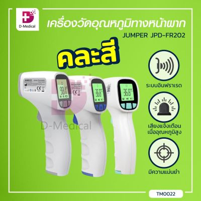 JUMPER เครื่องวัดอุณหภูมิทางหน้าผากโดยไม่ต้องสัมผัส  แบบอินฟราเรด (รุ่น JPD-FR202) สามารถใช้วัดอุณหภูมิและวัตถุสิ่งของได้  / Dmedical