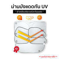 ?ม่านบังแดดรถยนต์ 1ชุด (5,6ชิ้น)? ม่านกันแดดรถยนต์ กันความร้อน UV พร้อมถุงใส่ม่านกันแดดและจุ๊บติดกระจก พกพาสะดวก พับเก็บได้