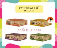 ใหม่ !!! Bellotta Pudding Meal ( ยกลัง 12=ชิ้น ) ขนมแมวพุดดิ้งมีล ของว่างแมว บำรุงสุขภาพ บำรุงขนแมว กินเล่น อร่อย ย่อยง่าย แมวฟิน