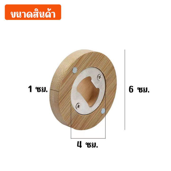 newyorkbigsale-ที่เปิดฝาขวด-ที่เปิดขวด-ที่เปิดขวดแบบไม้-มีแม่เหล็ก-สามารถติดตู้เย็นได้-no-y1190