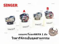 โรตารีจักรเย็บอุตสาหกรรม (เเถมกระโหลกHAYA 1 อัน) ยี่ห้อ:SINGER *ราคาต่อชิ้น*