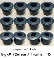 12 ตัว ยางหูแหนบหน้า+หล้ง NISSAN  BIG-M /FRONTIER / ดัสสัน   เสริมผ้าใบ  (หน้า 4 +หลัง 8)