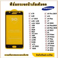 ฟิล์มกระจก Samsung (ราคาส่ง) j4 plus ขาว J5 J5 2015 J6 g J7 2018 J7 plus ขาว J7 core