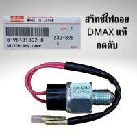 สวิทช์ไฟถอย DMAX TFR แท้ 8-98181802-0 กดดับ