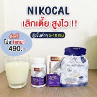 Nikocal นิโคแคล แคลเซียมเพิ่มความสูง อาหารเสริมเพิ่มความสูง วิตามินเพิ่มความสูง ยาเพิ่มความสูง