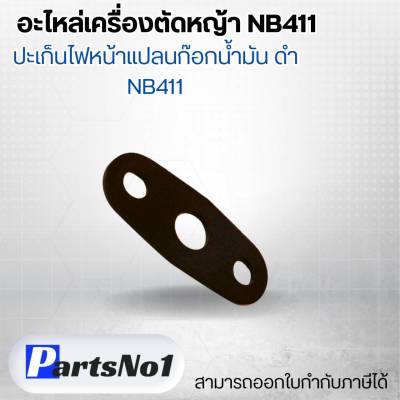 อะไหล่เครื่องตัดหญ้า NB411 ปะเก็นไฟหน้าแปลนก๊อกน้ำมัน ดำ NB411 สามารถออกใบกำกับภาษีได้