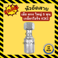 หัวอัด หัวอัดสาย เมีย ตรง ใหญ่ 5 หุน เกลียวโอริง KIKI R134a BRIDGESTONE เติมน้ำยาแอร์ แบบอลูมิเนียม น้ำยาแอร์ หัวอัดสายแอร์ รถยนต์