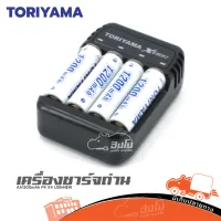 เครื่องชาร์จถ่าน X4 USB+New TORIYAMA AA 1200mAh P4 (ใบกำกับภาษีทักเเชทได้เลยค่ะ) ฮิปโป ออดิโอ Hippo Audio