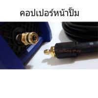 คอปเปอร์หน้าปั้ม-คอปเปอร์สำหรับเครื่องฉีดน้ำแรงดันสูง-ข้อต่อทองเหลือง-คอปเปอร์น้ำ