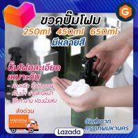 ขวดปั๊มโฟม ขนาด 250ml 450ml 650ml ขวดเปล่า หัวปั๊มโฟม ขวดปั้ม สบู่เหลว แชมพู ครีมอาบน้ำ เจลล้างมือ โฟม