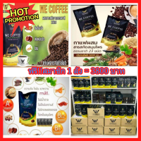 ?SALEจัดหนัก5000บ!! (ทักแชท3800 บ).ฉพาะสมาชิก!สนใจสมัครฟรี กาแฟ we coffee  กาแฟสมุนไพรอาราบิกาชั้นดีมีสมุนไพร 23 ชนิด