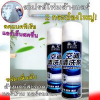 โฟมล้างแอร์ดกรดพรีเมี่ยม 2 กระป๋อง  foam wash Air (แค่ฉีด-รอ-เสร็จ หอมสดชื่น ไร้กลิ่นอับ)รวดเร็ว ของแท้ 100% มีเก็บปลายทางพร้อมส่งด่วน 1-2 วันถึง