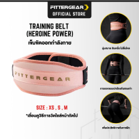 FITTERGEAR TRAINING BELT (Heroine Power) เข็มขัดออกกำลังกายสำหรับผู้หญิง  Size XS - M ช่วยปกป้องหลังเเละเอว