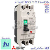 Mitsubishi เบรกเกอร์ รุ่น NF63HV 2P 32A, 40A, 50A, 63A 25ka/230v เบรกเกอร์ตรามิตซูบิชิ มิตซูบิชิ เบรกเกอร์ 2 เฟส Breaker NF63-HV ธันไฟฟ้า