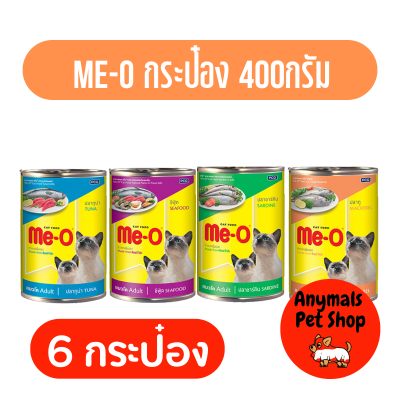 (อาหารแมวกระป๋อง) Me-o อาหารเปียกสำหรับแมวแบบกระป๋อง 400g 6 กระป๋อง มี4รส (คละรสไม่ได้)