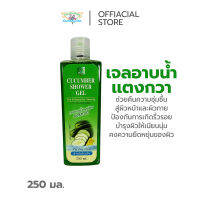 ผิวชุ่มชื้น ผิวใส สบู่สมุนไพร สบู่เหลว แตงกวา ธันย่า / Cucumber Shower Gel