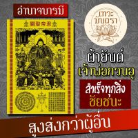 ผ้ายันต์เจ้าพ่อกวนอู รวมพลังแห่งเจ้าพ่อกวนอู ยันต์เจ้าพ่อกวนอู สำเร็จสมหวังดังใจปรารถนาทุกประการ มีพลังมาก ปลุกเสกแล้ว