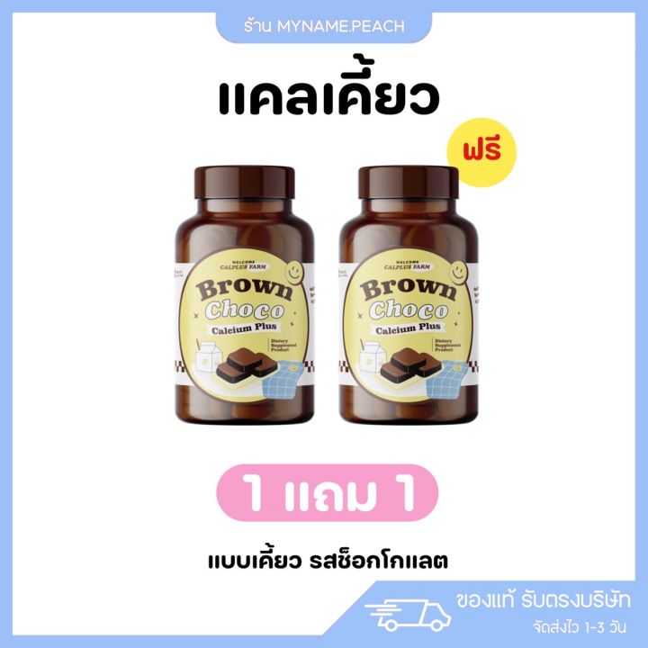 1แถม1-เคี้ยวสูง-รับตรงบริษัท-แคลเซียมเคี้ยวสูง-แคลเซียมบราวช็อกโก้-แคลเคี้ยว-โกโก้เคี้ยว