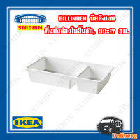 ที่แบ่งช่องในลิ้นชัก, ขาว, 33x17 ซม. BILLINGEN  IKEA (สินค้าพร้อมส่ง)