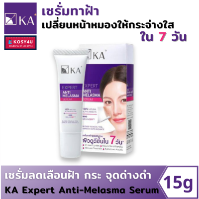 เซรั่มทาฝ้า KA Expert Anti-Melasma Serum 15g (1ชิ้น) ลดเลือนฝ้า กระ จุดด่างดำ ผิวหมองคล้ำจางลง