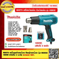 MAKITA เครื่องเป่าลมร้อน ปืนเป่าลมร้อน รุ่น HG6030 1800W. ปรับได้ 3 ระดับ ของแท้ 100% ราคารวม VAT แล้ว