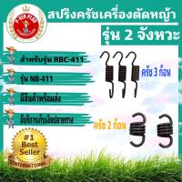 สปริงครัช  เครื่องตัดหญ้า RBC-411