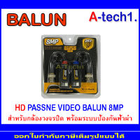 BALUN อุปกรณ์เชื่อมต่อ 8MP. 1คู่