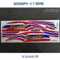 สติ๊กเกอร์ SCOOPY ตัวใหม่ ลายธงชาติสีทอง ติดรถได้ทุกสี ปี 2016