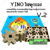 YINO วัสดุกรองน้ำ V.2 Ceramic วัสดุกรองน้ำ เกรดพรีเมียม ทรงแปดเหลี่ยม วัสดุกรองตู้ปลา บ่อปลา ราคาต่อกล่อง 1กล่อง/6ชิ้น รับประกันของแท้ 100%