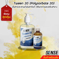 Tween 20 (Polysorbate 20) (ทวีน 20)  +++สินค้าพร้อมจัดส่ง+++