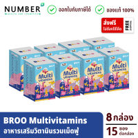 BROO multivitamins for kids 8 กล่อง อาหารเสริมวิตามินเม็ดฟู่สำหรับเด็ก เม็ดฟู่วิตามินรวม กล่องละ 15 ซอง