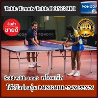 โต๊ะปืงปองสำหรับในร่ม  PONGORI ขนาด 274X152X76 cm พร้อมเน็ต Table tennis table for indoor PONGORI size 274X152X76 cm Sold With Net