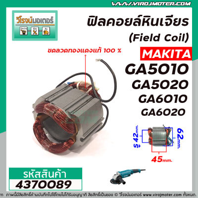 ฟิลคอยล์หินเจียร MAKITA  รุ่น  GA5010 , GA5020 , GA6010 , GA6020 ( คุณภาพสูง ใช้ลวดทองแดงแท้ 100% )  #4370089