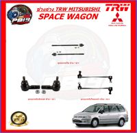 TRW ช่วงล่าง ลูกหมากต่างๆ MITSUBISHI SPACE WAGON (ส่งฟรี)