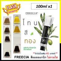 ขายดี! ครีมย้อมสีผมออแกนิค ฟรีเซีย FREECIA *โทนสีทอง* 100ml ไม่รวมไฮโดรเจน ผลิตจากธรรมชาติ อ่อนโยนต่อเส้นผม